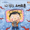 스마트폰은 내 친구 이미지