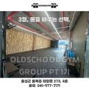 올드스쿨짐 이미지