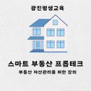 건국대 미래지식교육원과 함께하는 ★스마트 부동산 프롭테크★ | [모집] 스마트 부동산 프롭테크 (건국대 미래지식교육원과 함께 하는)