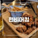 펀비어킹레이크타운점 네이버블로그