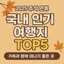 ㈜광안교통[마을버스] | 2025 추석 연휴 국내 인기 여행지 TOP5 - 가족과 함께 떠나기 좋은곳 완벽 정리!