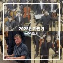 교향곡과 함께하는 클래식의 이해 | 2025 하반기 공연 후기들