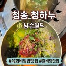 하누탕 | [경북/청송] 청하누ㅣ청송 점심 맛집, 육회비빔밥·갈비탕 점심특선 후기