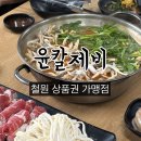 윤칼제비 | 철원 주상절리길 칼국수 맛집 윤칼제비 (철원 상품권 가맹점)