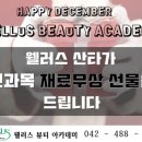 웰러스미용학원 이미지