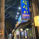 삼식이족발