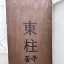동주 | 부산 동구 수정동 감성까페_동주 방문후기