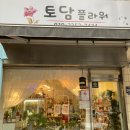 토담플라워