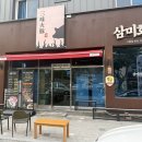 [공지] 익산 맛집 삼겹살 구워주는 곳 '삼미화돈' 재재방문 후기