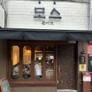 모스키친 | 동작구 돈카츠 끝판왕, 신대방삼거리 모스키친 내돈내산 찐 맛집 후기