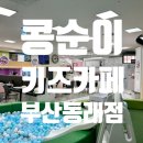 뚜벅이 엄마가 좋아하는 키카 콩순이 키즈카페 동래점 후기