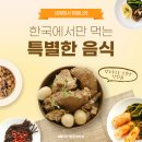 한국에서만 먹는 특별한 음식 이미지