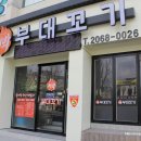 궈바부대꼬기 이미지