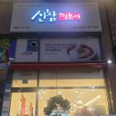 신전떡볶이금곡점 - 안동시 서동문로 83-2 | 신참떡볶이 금곡점 달참떡볶이 후기