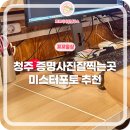 미스터포 | 청주 증명사진 잘찍는 곳 미스터포토청주점 다녀왔어요