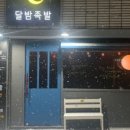 달밤족발동남 이미지