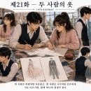 제21화 ― 두 사람의 옷 이미지