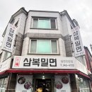 삼복이밀면 | 김해 진영 밀면 맛집 삼복밀면 내돈내먹 후기(w. 사계절밀면 비교)