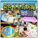 천안 유량동 카페 소소리 아이랑 함께 물놀이 모래놀이 가볼만한곳 육아 휴양지 후기