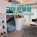 블랑스킨케어 | 구미 피부관리샵 은블랑 - 트러블녀의 여드름 압출, 스킨 케어 후기