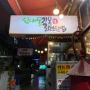 길목연탄집