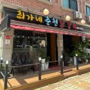 춘천최가네닭갈비 - 강릉시 | 안산맛집 단원구 안산트레이더스맛집 최가네춘천닭갈비 내돈내산 솔직후기