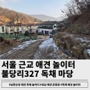불당리 | 서울근교 프라이빗한 애견 독채 운동장 불당리327:잔디밭 뛰뛰