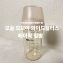 스마트핏 치과기공소 | 모윰 모브아 PPSU 와이드플러스 베이직 젖병 실사용후기