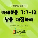 42. 마태복음 7:7-12 남을 대접하라 이미지