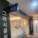 그라시움치과의원 이미지