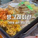 방그레회관 - 창원시 마산합포구 동서북9길 22-2 | 창원 대방동 성주동 맛집 방그레회관 급냉삼겹살 솔직 후기