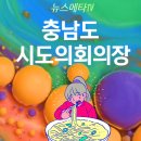 충남도 시도의회의장協 ‘먹거리 기본법’ 제정 한목소리 뉴스메타TV 충청남도 충남 대한민국시도의회의장협의회 조길연의장 충남도의회 이미지