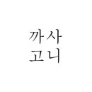 까사고니 펜션 이미지
