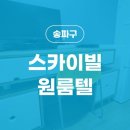 스카이빌고시텔 이미지