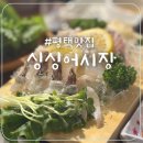 싱싱횟집 | [송탄횟집]대형주차장을 갖춘 입소문난 평택횟집 솔직후기 &#39;싱싱어시장&#39;