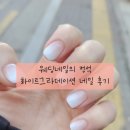 수원-0159 | 웨딩촬영 네일, 생각보다 고민스러웠던 화이트 그라데이션 후기