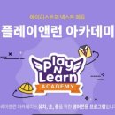 플레이앤런아카데미영어학원
