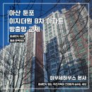 씨유 아산이지더원8단지점 | 아산 둔포 이지더원 8차 방충망 교체 후기 | 알루미늄망 노후·가스켓 경화로 전체 교체