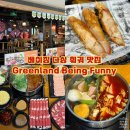 한국(아)평 제방도로 | 중국 베이징 다싱 맛집 추천 그린란드 센트럴 플라자 마라 훠궈 찐 맛집 고덕지도