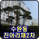 수완진아리채2차 아파트 아담하네요