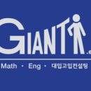 자이언트에듀학원