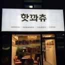 삼전동주민센터 | 삼전동 꽈배기 츄러스 맛집 이름도 핫한 핫꽈츄 내돈내산 후기