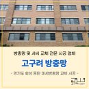 예당고등학교 | 동탄 예당고등학교 고구려 시스템 방범 안전 미세방충망 시공 사례