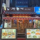 장독대 | 호연컴퍼니 탐정사무소 종로 회식 장소 추천｜장독대 내돈내산 후기