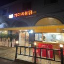 가마치통닭 이천부발점