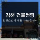 김천소방서(대광119안전센터) 이미지