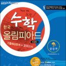 한국수학올림피아드(KMO) 기출예상문제+모의고사(과학고, 영재학교, 자사고, 민사고 경시대회 대비) 출간 안내 이미지