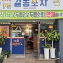 길몽포차