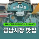 '기적의 가성비' 연예인들도 자주 가는 금남시장 맛집 6 이미지