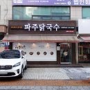 대승칼국수 | [인천 학익동] 지방법원 근처 간편한 한끼 &#39;파주닭국수&#39;